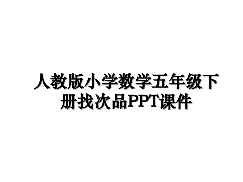 人教版小学数学五年级下册找次品PPT课件教学内容_第1页