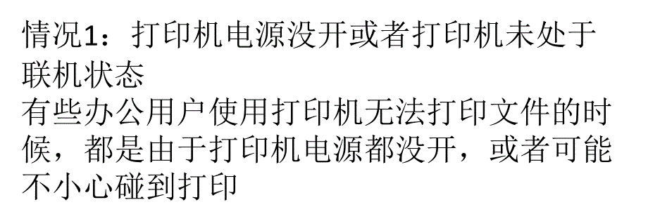 打印机无法打印怎么办_第1页