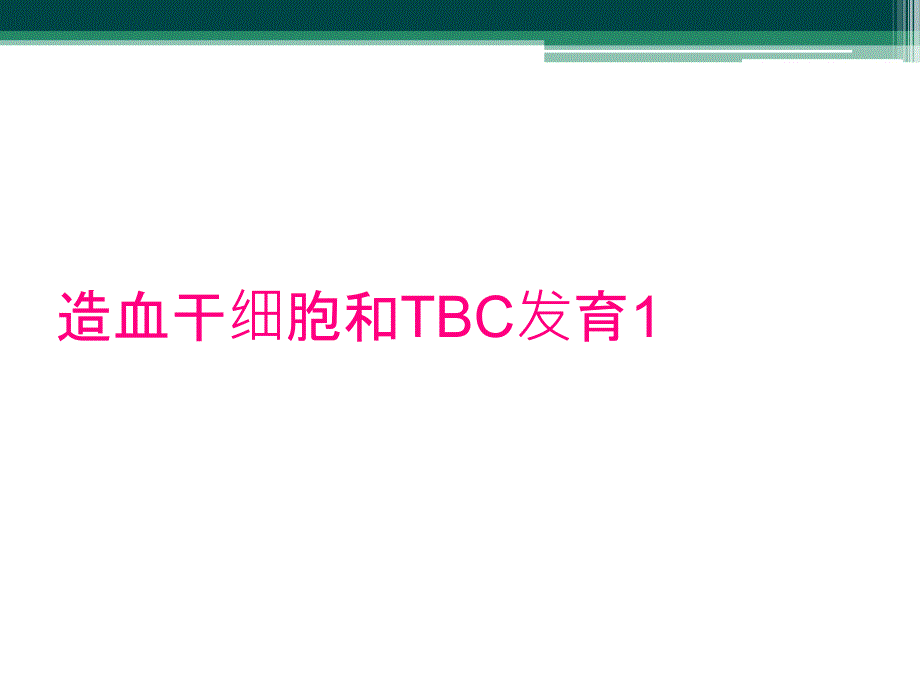 造血干细胞和TBC发育1_第1页