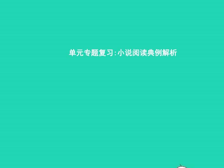 九年级语文下册 单元专题复习 小说阅读典例解析课件 （新版）新人教版_第1页