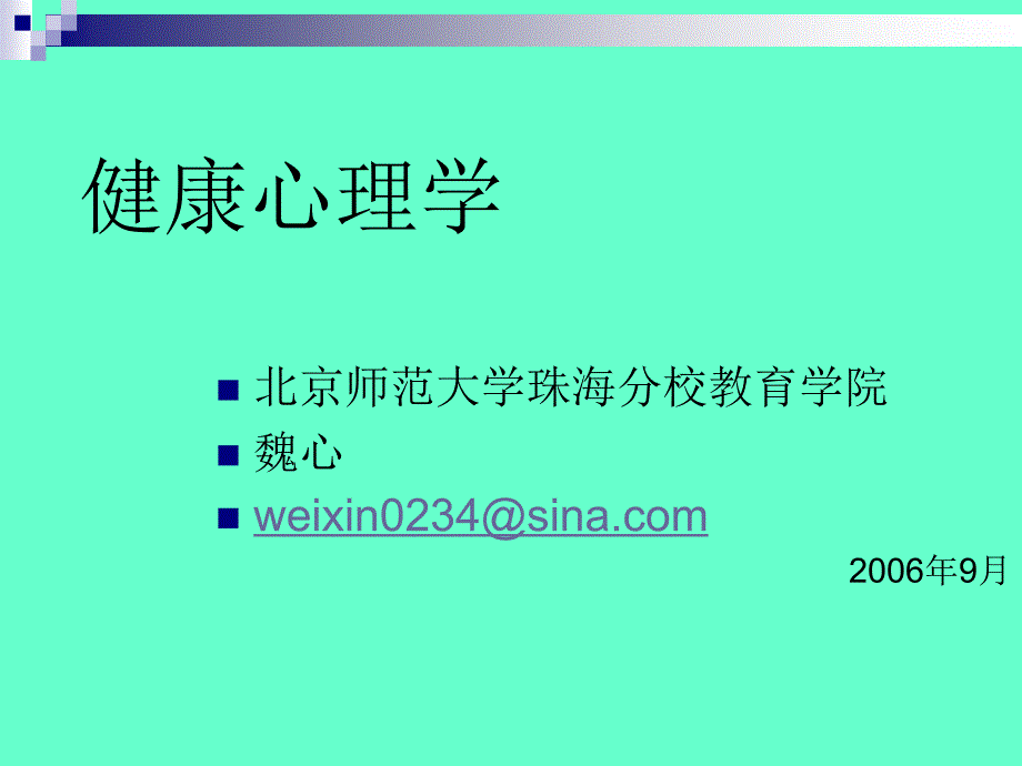 健康心理第一章_第1页