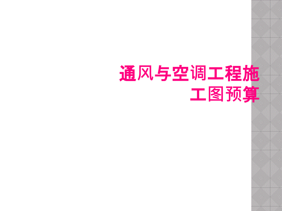 通风与空调工程施工图预算_第1页