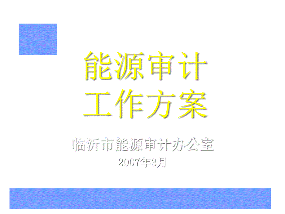 能源审计工作方案探析_第1页