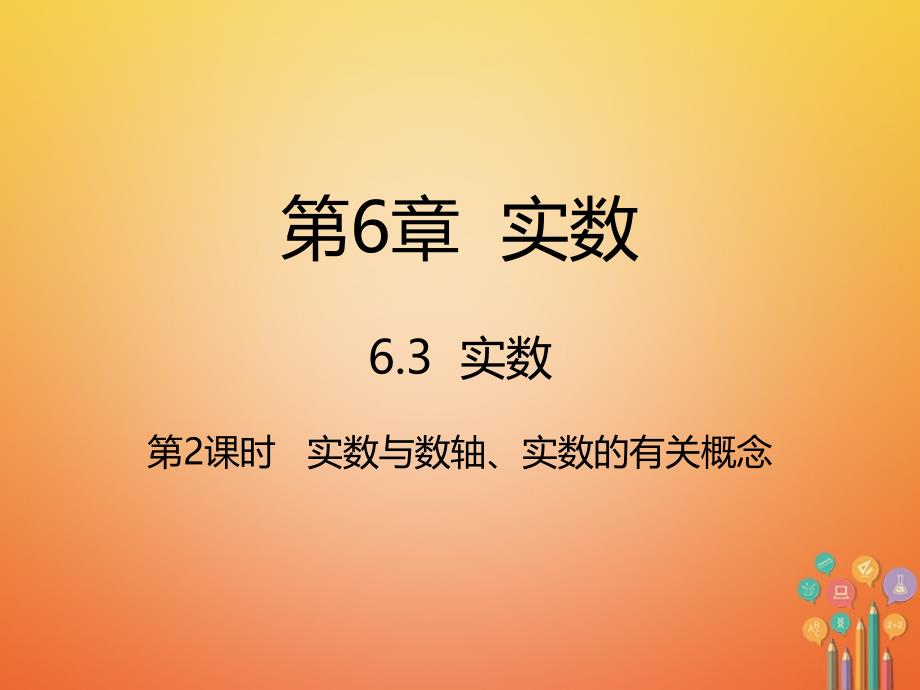 实数与数轴实数的有关概念ppt课件新版新人教版-七年级数学下册第6章实数_第1页