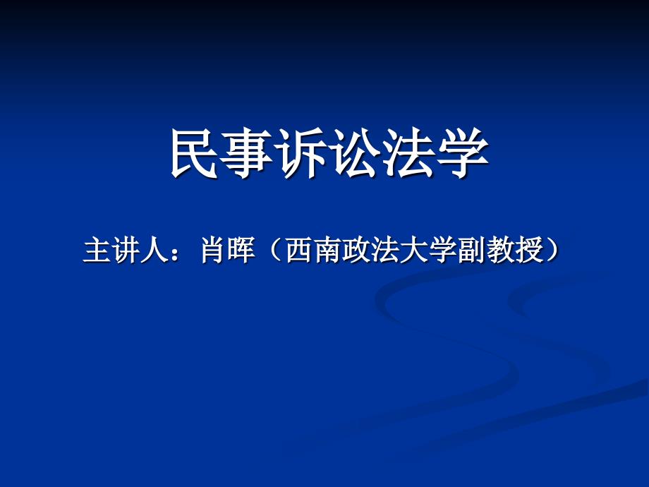 1.民事诉讼与民事诉讼法 民事诉讼的基本制度_第1页