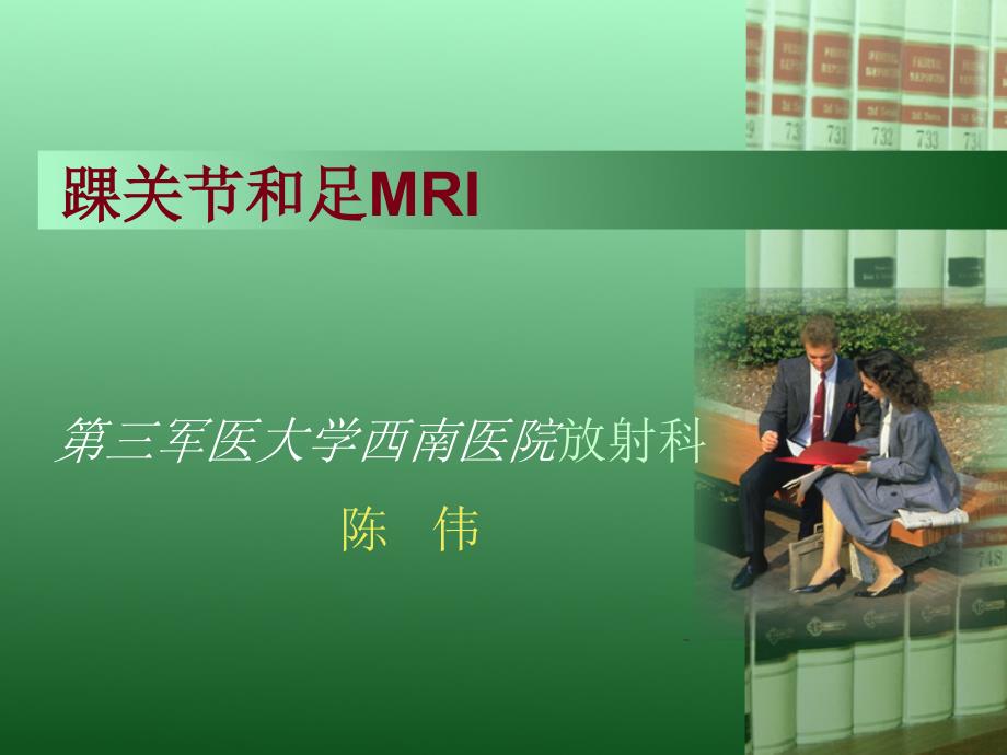 踝关节mri-ppt课件_第1页