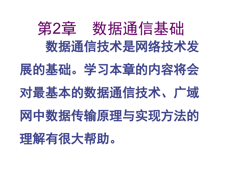 计算机网络实用教程之数据通信基础_第1页