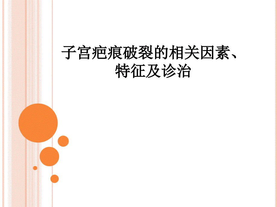 子宫疤痕破裂的相关因素课件_第1页