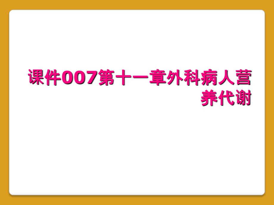 课件007第十一章外科病人营养代谢_第1页