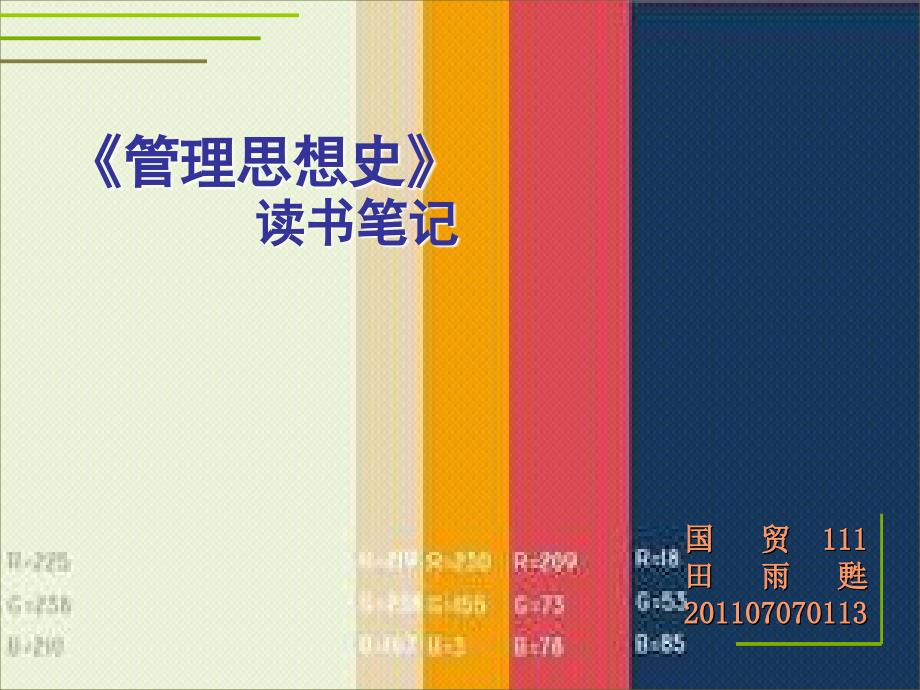 管理思想史读书笔记讲解课件_第1页