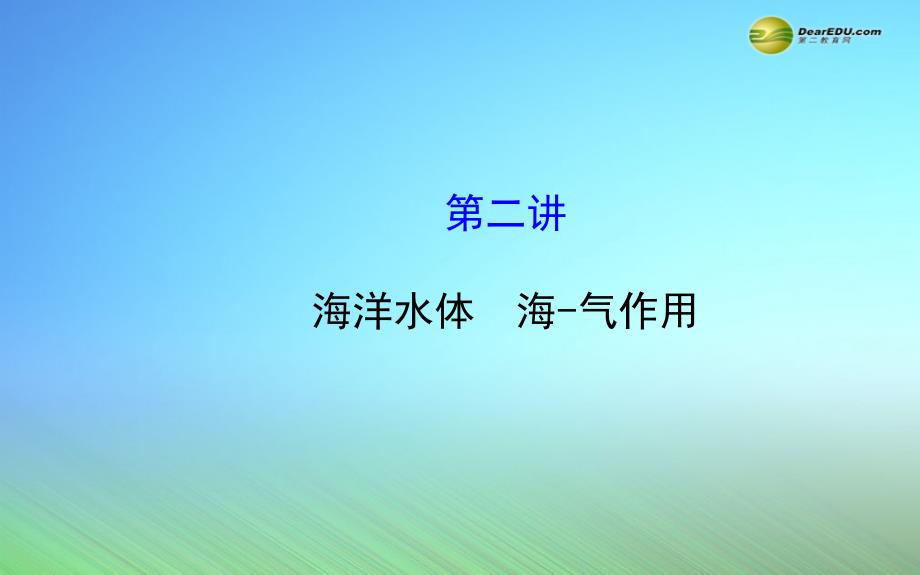 世纪金榜2015届高考地理一轮专题复习海洋地理第2讲海洋水体海气作用配套课件中图版选修2_第1页