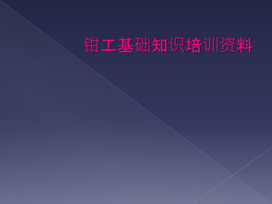 钳工基础知识培训资料_第1页