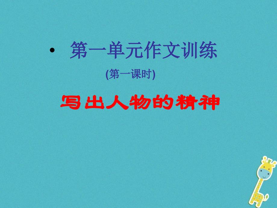 广东省河源市七年级语文下册 第一单元 写作《写出人物的精神》课件 新人教版_第1页