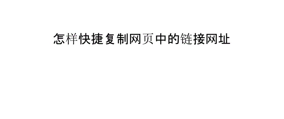 怎样快捷复制网页中的链接网址_第1页