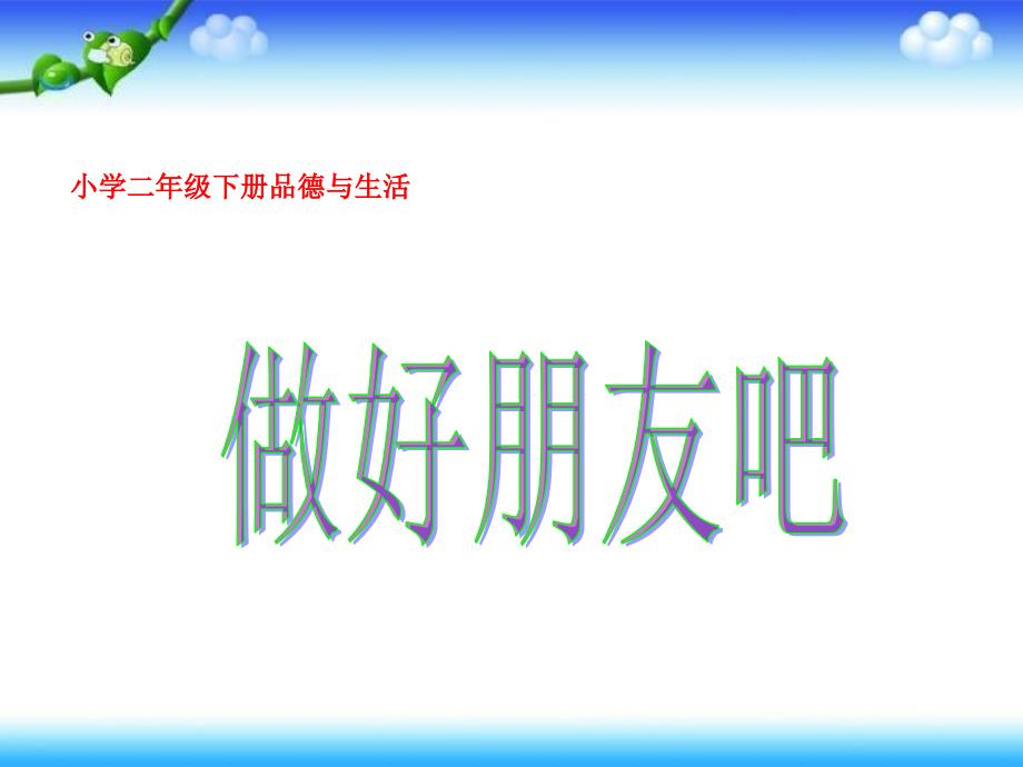 二年级下册品德课件做好朋友吧未来版共9张PPT_第1页