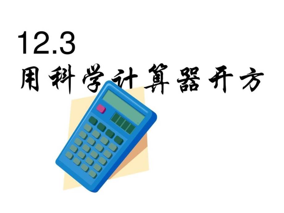 12.3用科学计算器开方 课件2(北京课改版八年级上)_第1页