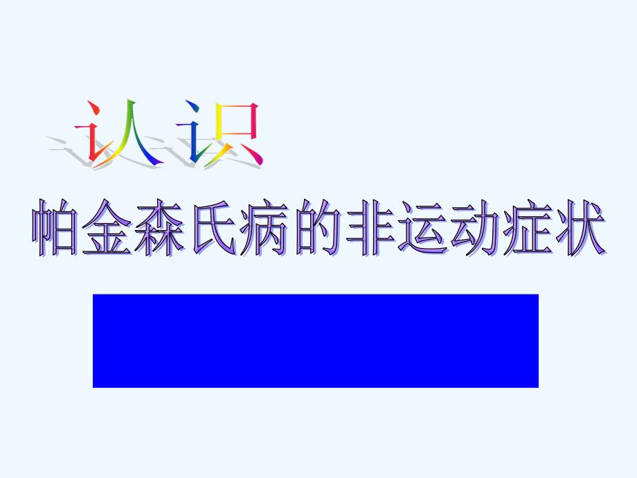 认识帕金森氏病的非运动症状_第1页