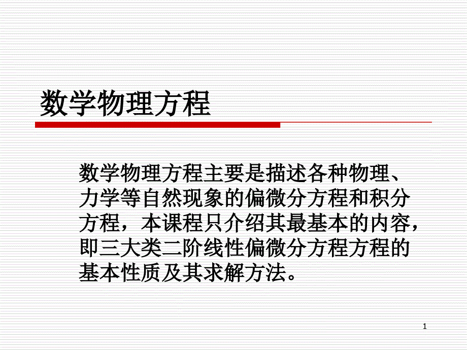 数学物理方程第九章第一讲_第1页