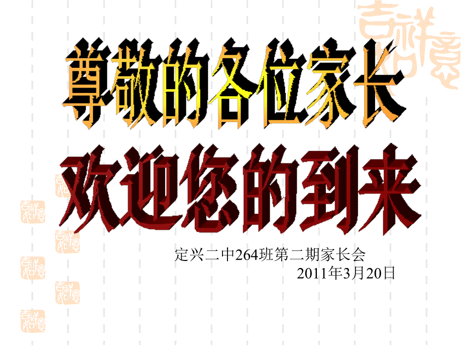 家长会发言稿ppt课件_第1页