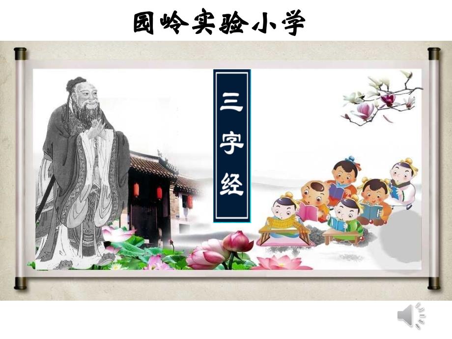 国学展演《三字经》课件_第1页