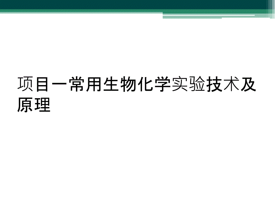 项目一常用生物化学实验技术及原理_第1页