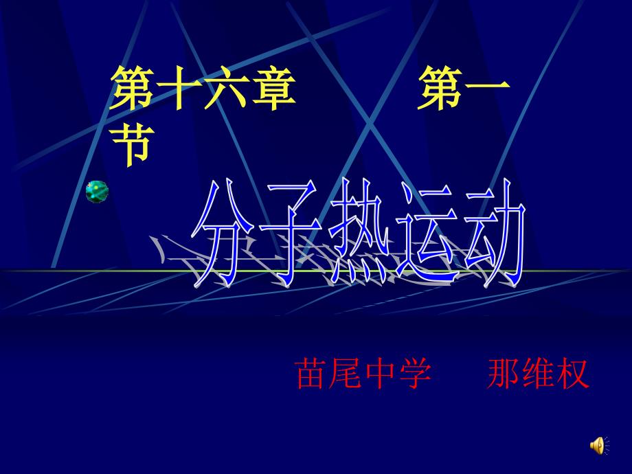 九年级物理第十六章热和能复习课件_第1页