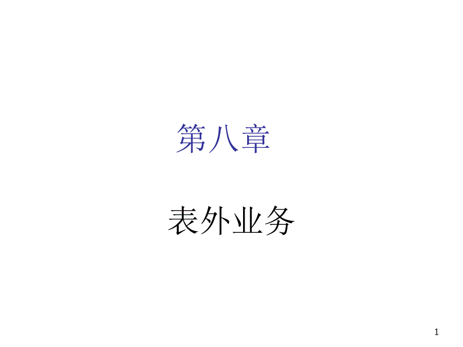 银行表外业务概述_第1页