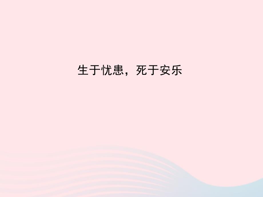 八年级语文上册 第七单元 26生于忧患死于安乐习题课件 语文版_第1页