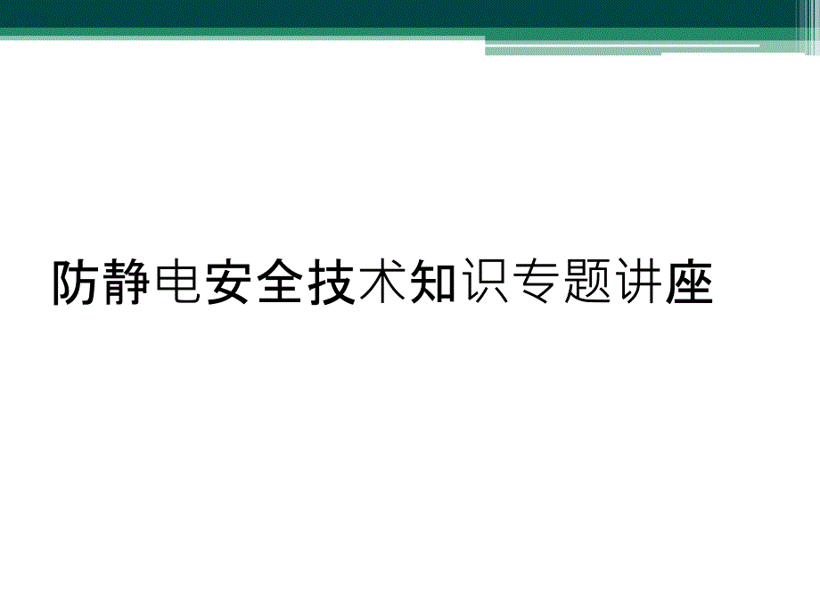 防静电安全技术知识专题讲座_第1页