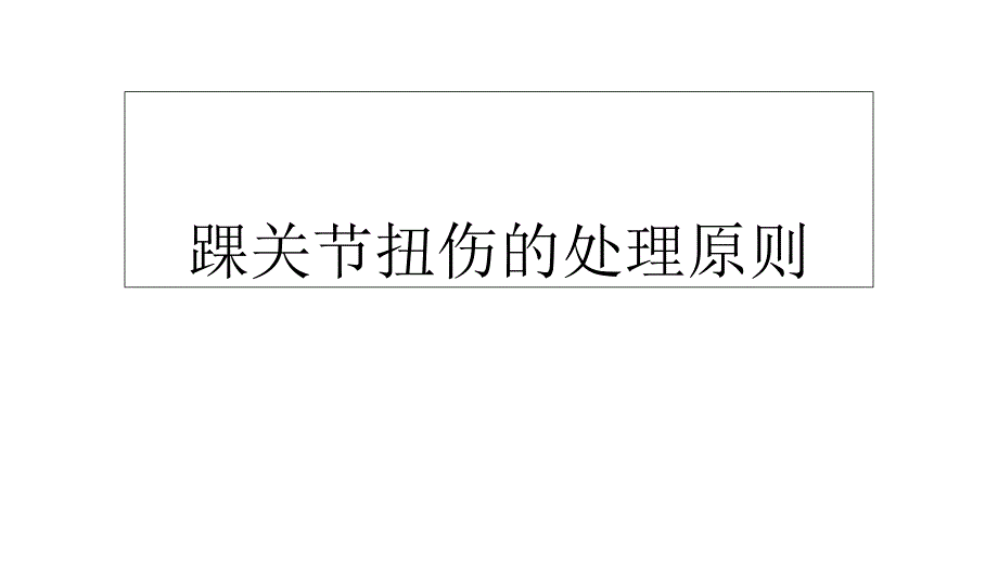 踝关节扭伤的处理原则_第1页