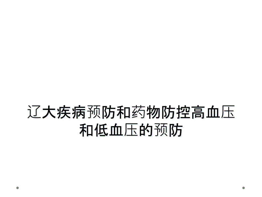 辽大疾病预防和药物防控高血压和低血压的预防_第1页