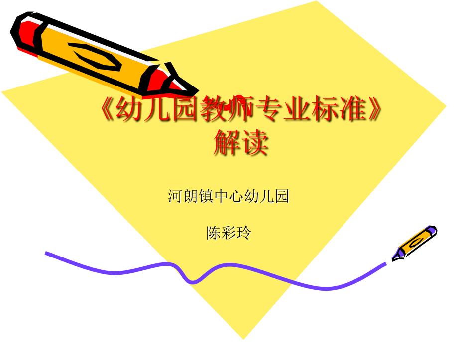 幼儿教师专业发展及《幼儿园教师专业标准》解读_第1页