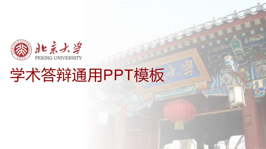 学术答辩通用ppt模板课件_第1页