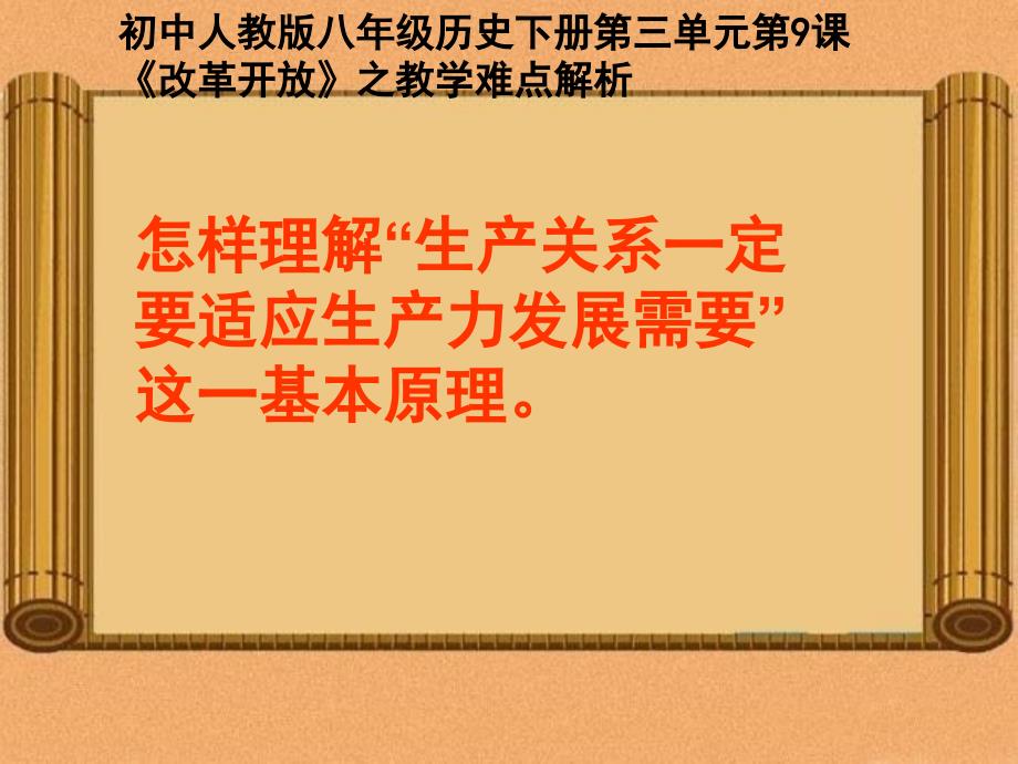 微课怎样理解“生产关系一定要适应生产力发展需要”这一基本原理.ppt_第1页