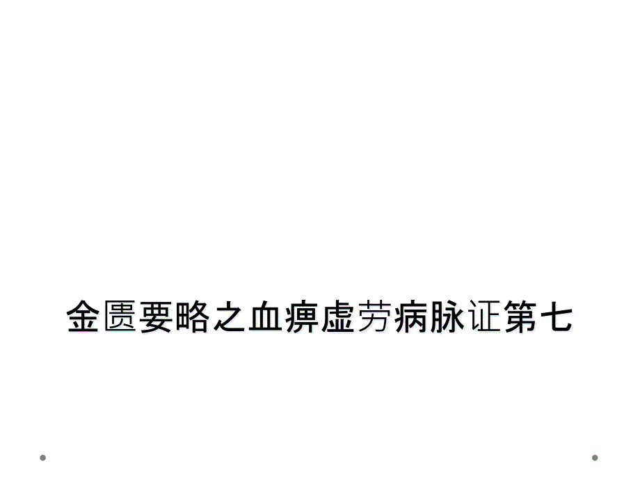 金匮要略之血痹虚劳病脉证第七_第1页