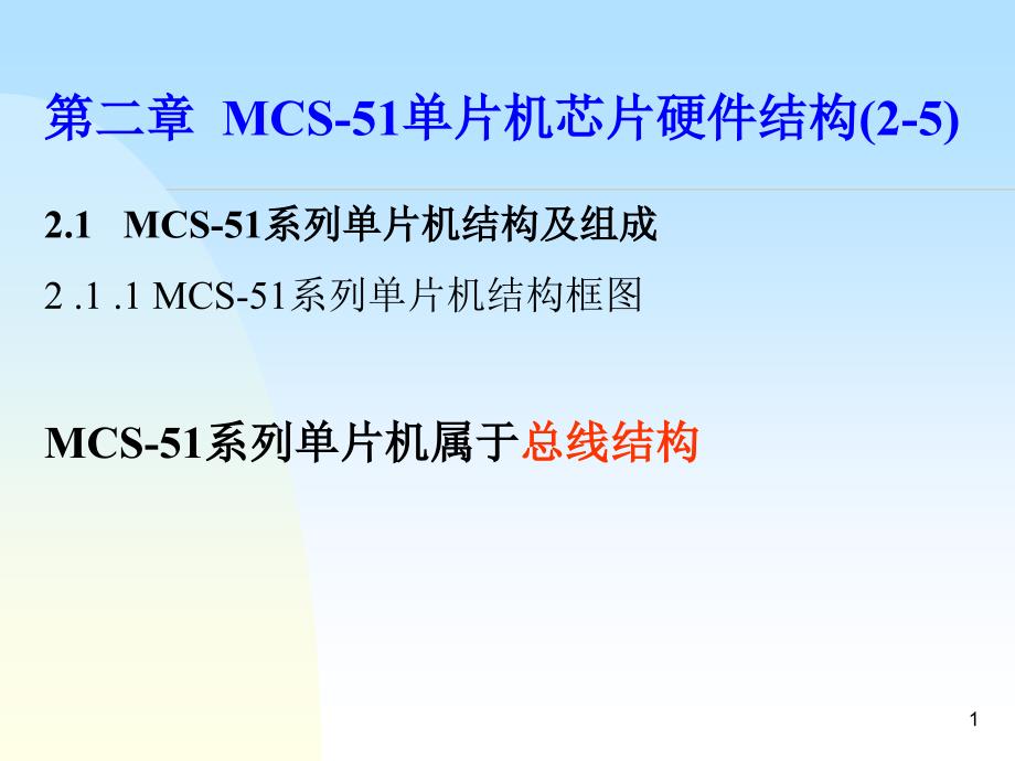 2.mcs-51单片机芯片硬件结构_第1页