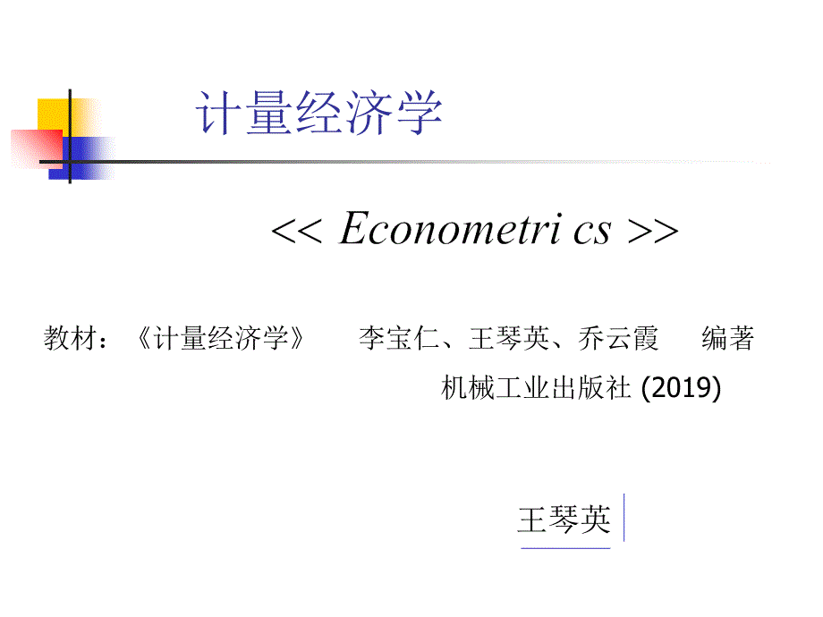 新编计量经济学第一章课件_第1页
