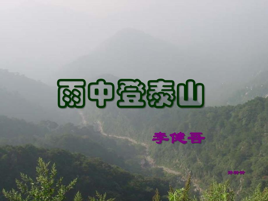 雨中登泰山5教学课件_第1页