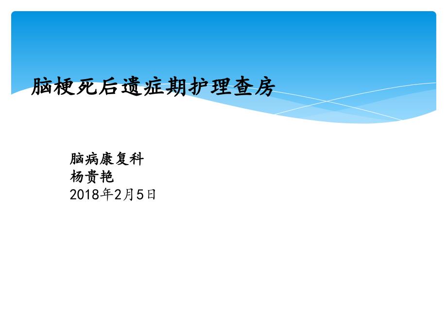 脑梗塞后遗症护理查房_第1页