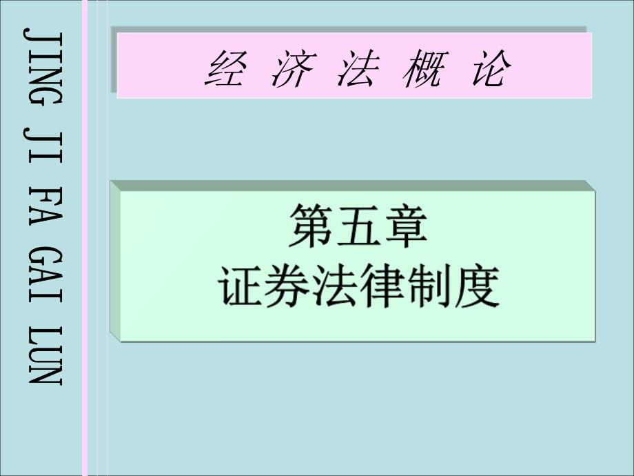 经济法概论之证券法律制度_第1页