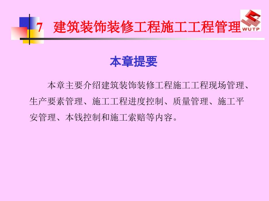 7建筑装饰装修工程施工项目管理_第1页