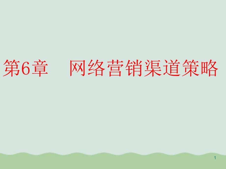 网络营销渠道策略(共29张)课件_第1页