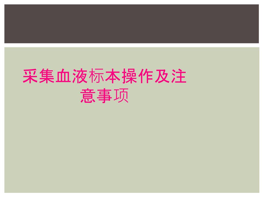 采集血液标本操作及注意事项_第1页