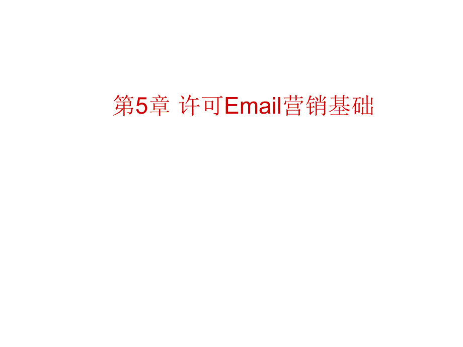 网络营销基础与实践之许可Email营销基础_第1页