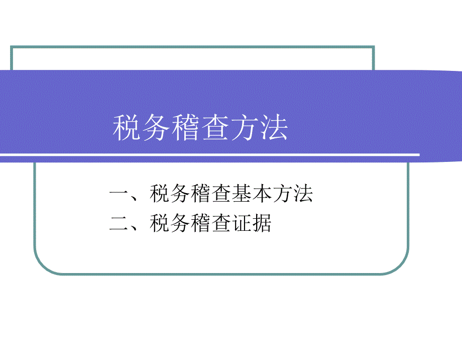 税务稽查办法培训课件_第1页