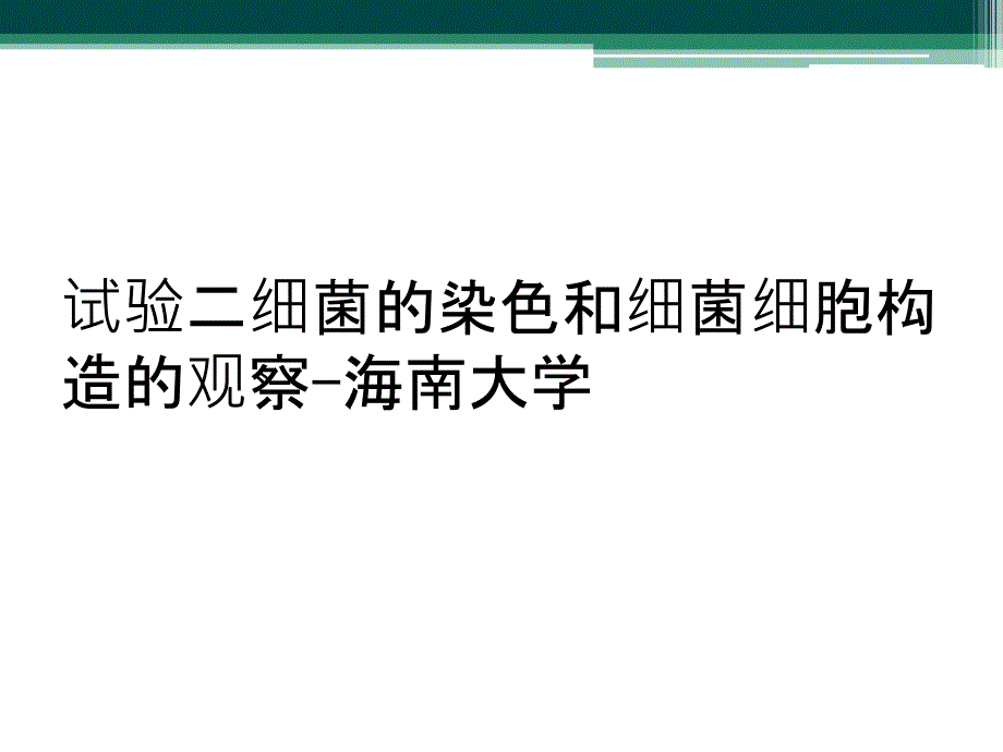 试验二细菌的染色和细菌细胞构造的观察-海南大学_第1页