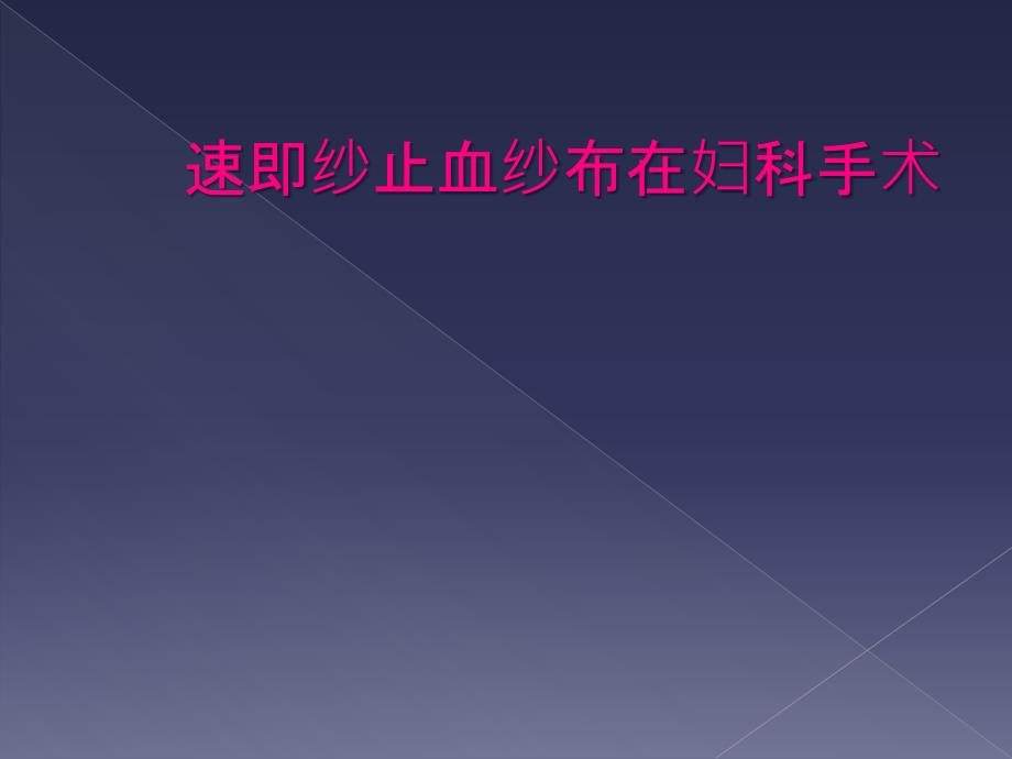 速即纱止血纱布在妇科手术_第1页