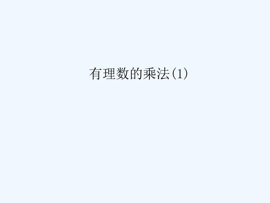 中学七年级数学141有理数的乘法课件1新版新人教版_第1页