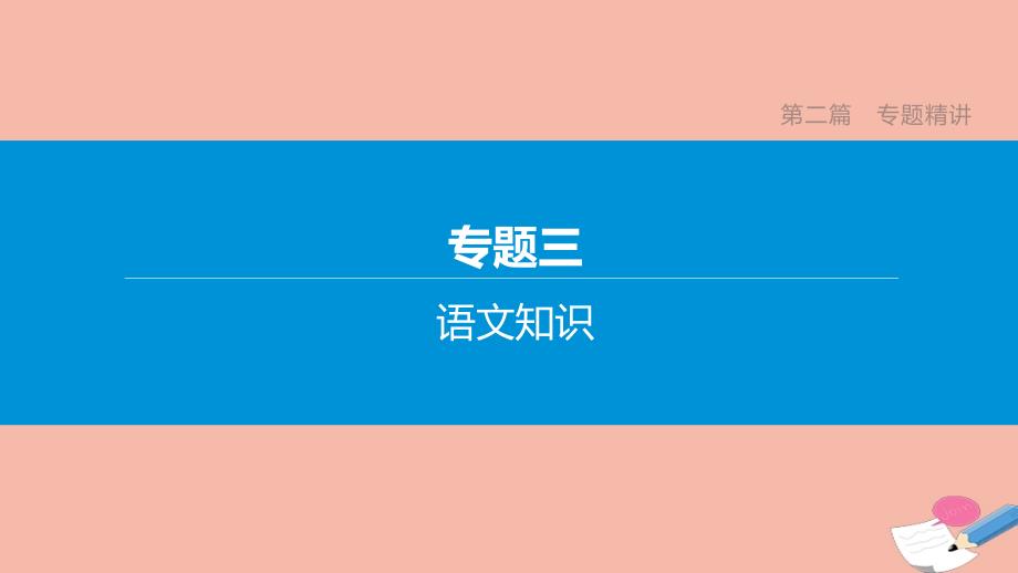 （山西专版）2020中考语文复习方案 第二篇 专题精讲 专题03 语文知识课件_第1页