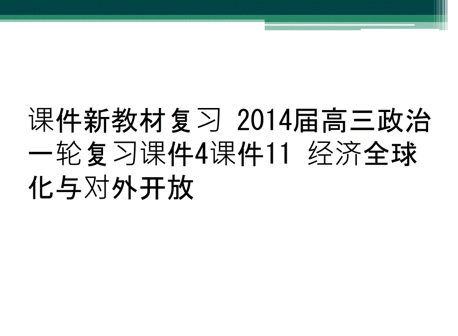 课件新教材复习 2014届高三政治一轮复习课件4课件11 经济全球化与对外开放_第1页